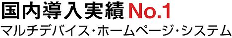 国内導入実績No.１！マルチデバイスホームページ